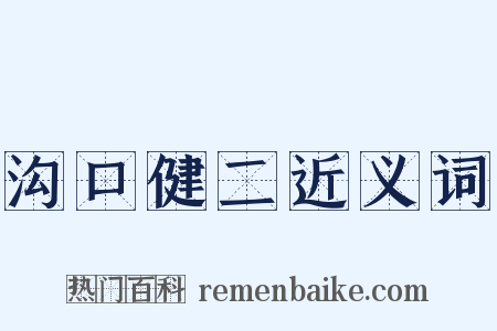 沟口健二近义词是什么意思的图片